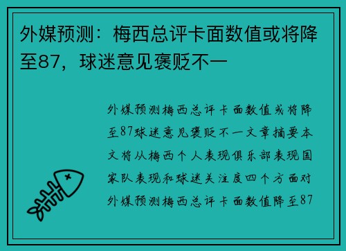 外媒预测：梅西总评卡面数值或将降至87，球迷意见褒贬不一